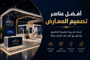 أفضل عناصر تصميم المعارض لبناء تجربة مميزة للحضور وتحقيق أهداف المشاركة