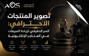 تصوير المنتجات الاحترافي: السر الحقيقي لزيادة المبيعات في المتاجر الإلكترونية
